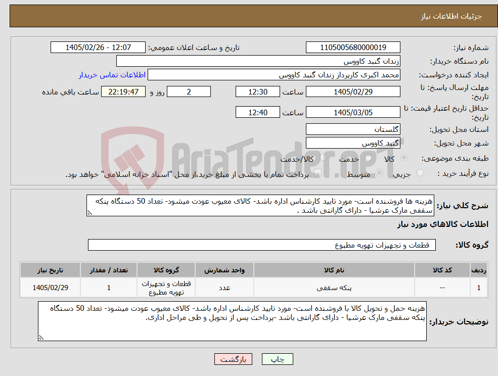 تصویر کوچک آگهی نیاز کالا-هزینه ها فروشنده است- مورد تایید کارشناس اداره باشد- کالای معیوب عودت میشود- تعداد 50 دستگاه پنکه سقفی مارک عرشیا - دارای گارانتی باشد .
