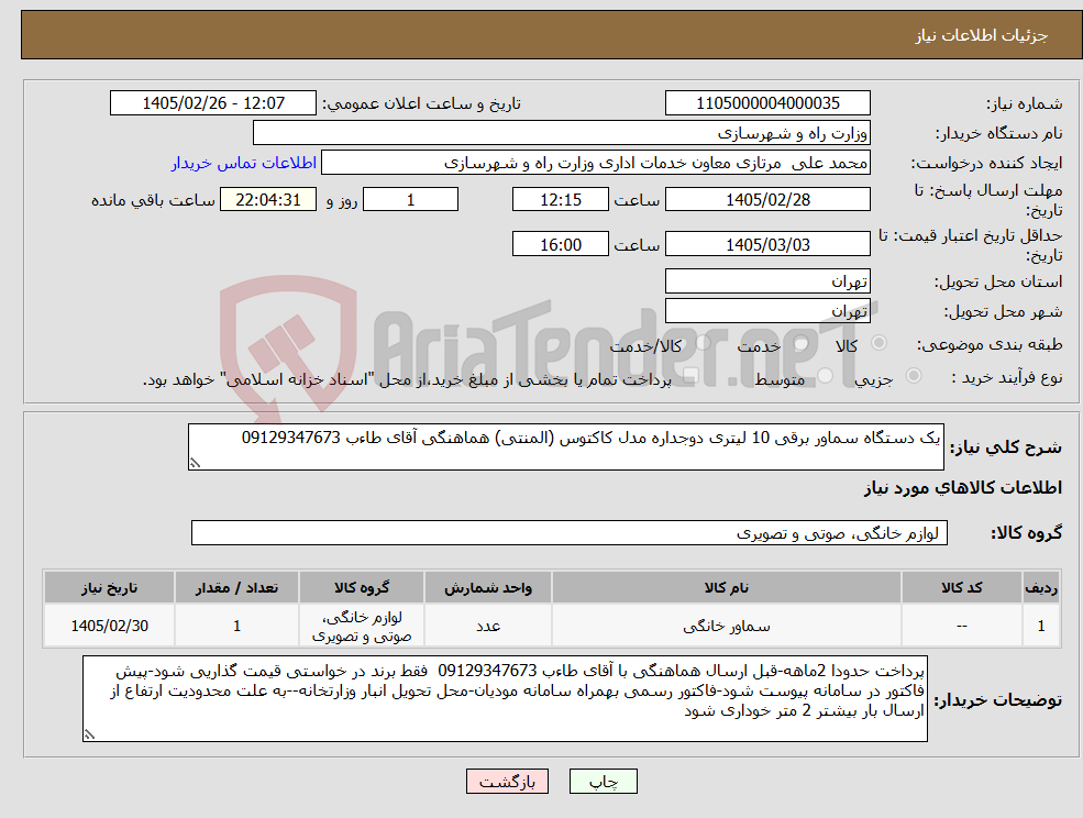 تصویر کوچک آگهی نیاز کالا-یک دستگاه سماور برقی 10 لیتری دوجداره مدل کاکتوس (المنتی) هماهنگی آقای طاءب 09129347673