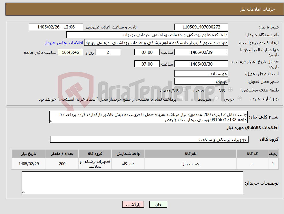 تصویر کوچک آگهی نیاز کالا-چست باتل 2 لیتری 200 عددمورد نیاز میباشد هزینه حمل با فروشنده پیش فاکتور بارگذاری گردد پرداخت 5 ماهه 09166717132 ویسی بیمارستان ولیعصر