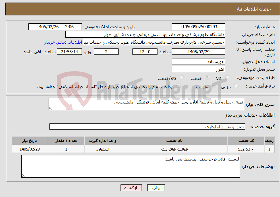تصویر کوچک آگهی نیاز خدمات-تهیه، حمل و نقل و تخلیه اقلام پمپ جهت کلیه اماکن فرهنگی دانشجویی