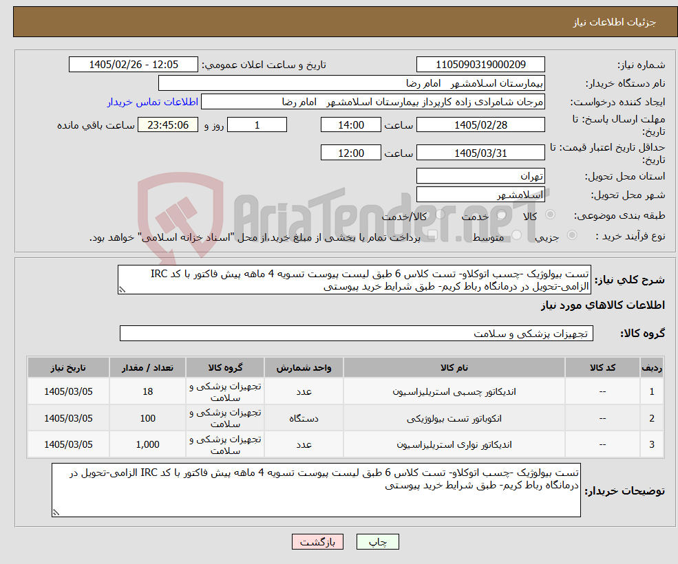 تصویر کوچک آگهی نیاز کالا-تست بیولوژیک -چسب اتوکلاو- تست کلاس 6 طبق لیست پیوست تسویه 4 ماهه پیش فاکتور با کد IRC الزامی-تحویل در درمانگاه رباط کریم- طبق شرایط خرید پیوستی