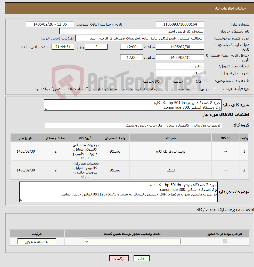 تصویر کوچک آگهی نیاز کالا-خرید 2 دستگاه پرینتر: hp 501dn تک کاره و 2 دستگاه اسکنر :conon lide 300