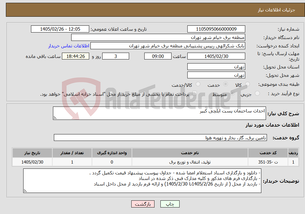 تصویر کوچک آگهی نیاز خدمات-احداث ساختمان پست ایلچی کبیر