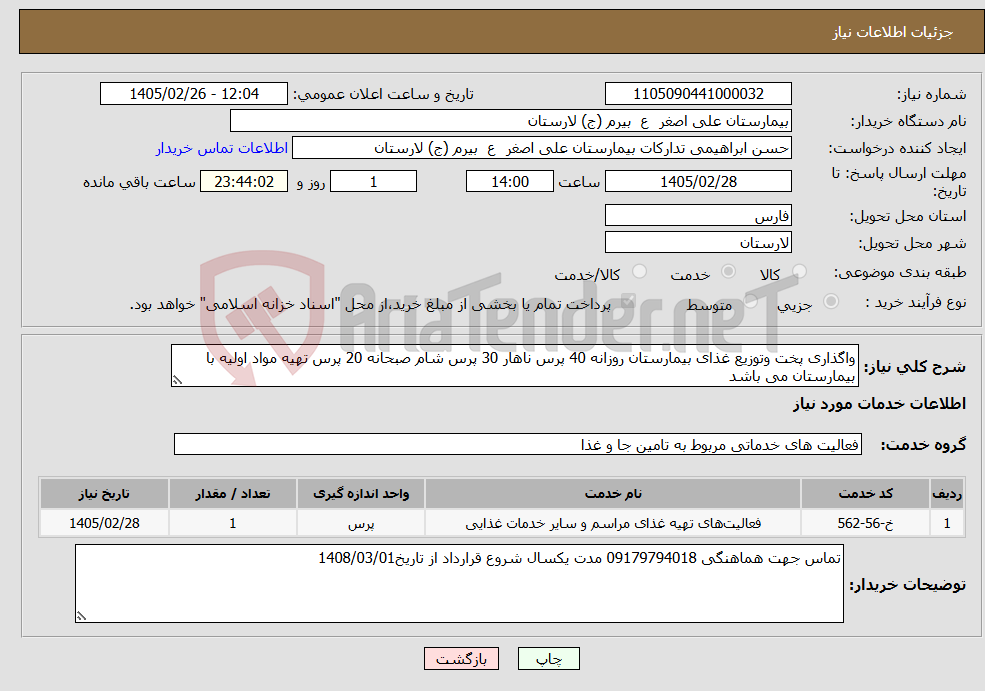 تصویر کوچک آگهی نیاز خدمات-واگذاری پخت وتوزیع غذای بیمارستان روزانه 40 پرس ناهار 30 پرس شام صبحانه 20 پرس تهیه مواد اولیه با بیمارستان می باشد 