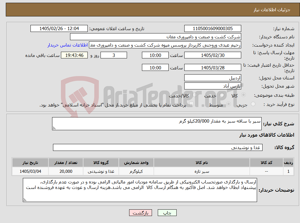 تصویر کوچک آگهی نیاز کالا-سیر با ساقه سبز به مقدار 20/000کیلو گرم