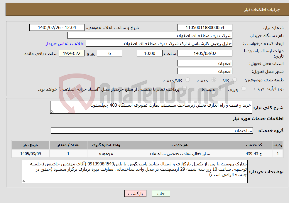 تصویر کوچک آگهی نیاز خدمات-خرید و نصب و راه اندازی بخش زیرساخت سیستم نظارت تصویری ایستگاه 400 چهلستون