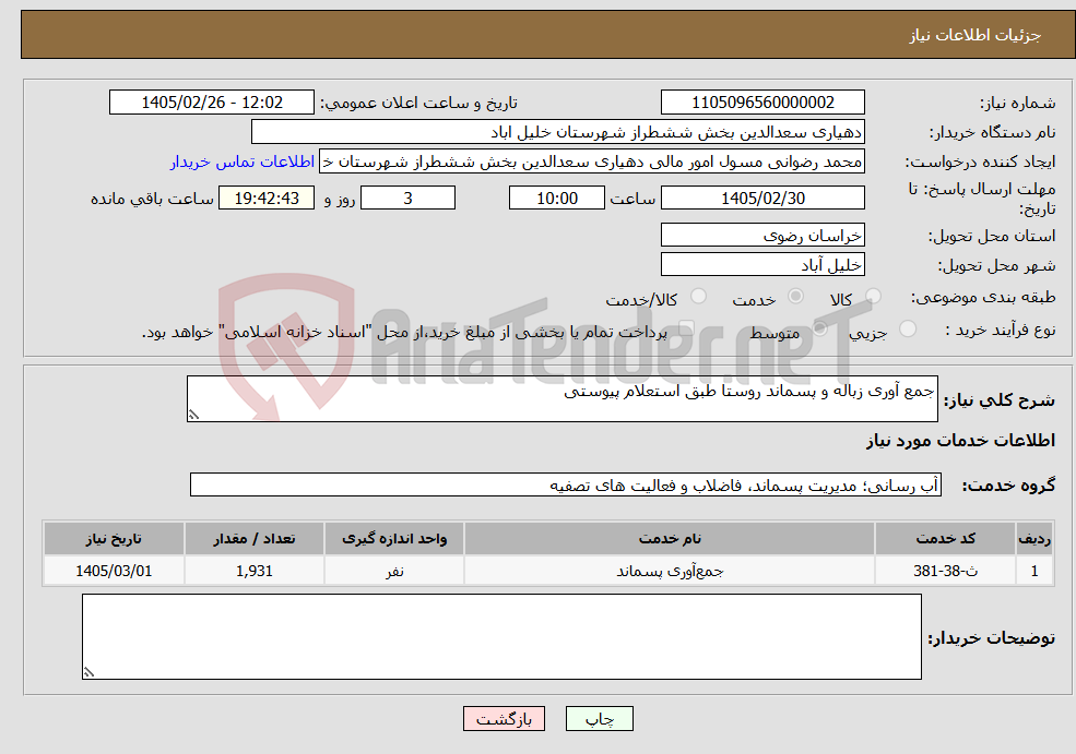 تصویر کوچک آگهی نیاز خدمات-جمع آوری زباله و پسماند روستا طبق استعلام پیوستی