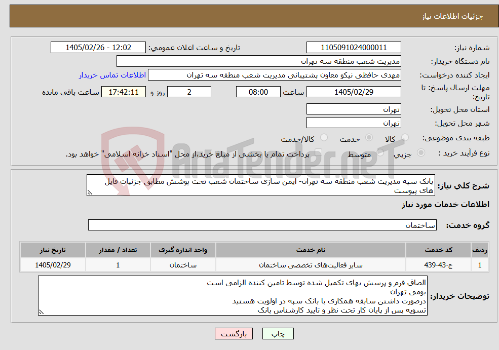 تصویر کوچک آگهی نیاز خدمات-بانک سپه مدیریت شعب منطقه سه تهران- ایمن سازی ساختمان شعب تحت پوشش مطابق جزئیات فایل های پیوست