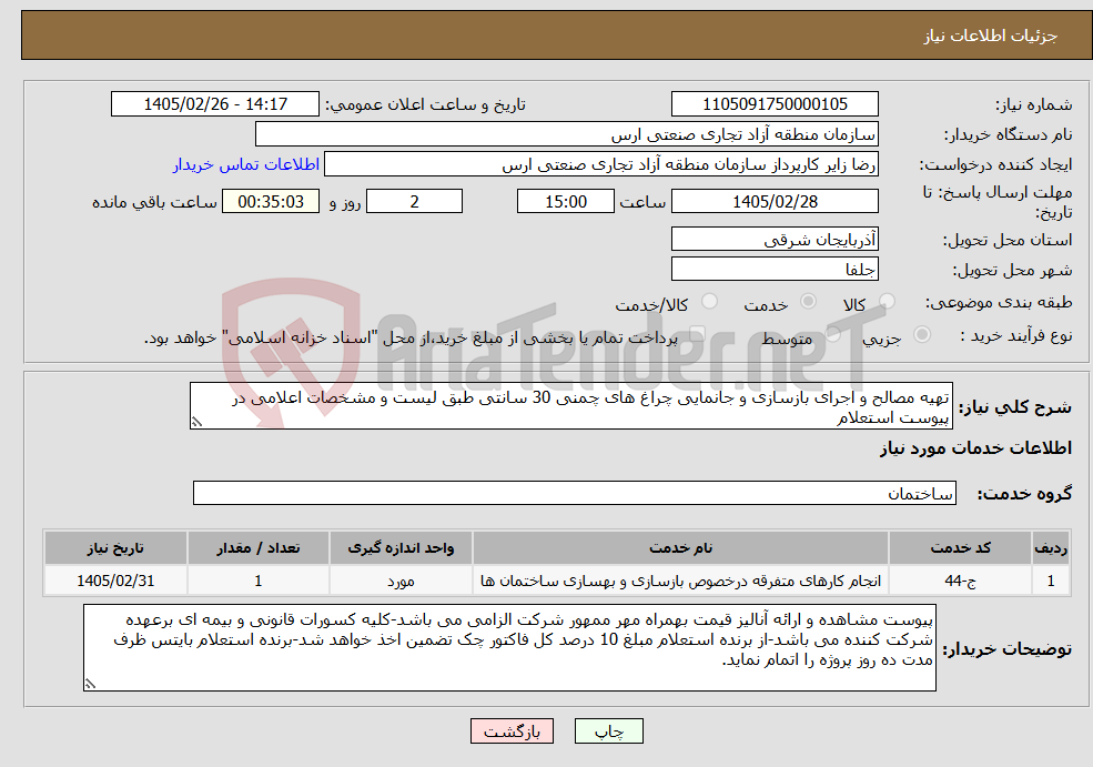 تصویر کوچک آگهی نیاز خدمات-تهیه مصالح و اجرای بازسازی و جانمایی چراغ های چمنی 30 سانتی طبق لیست و مشخصات اعلامی در پیوست استعلام