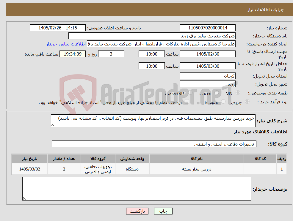 تصویر کوچک آگهی نیاز کالا-خرید دوربین مداربسته طبق مشخصات فنی در فرم استعلام بهاء پیوست (کد انتخابی، کد مشابه می باشد)