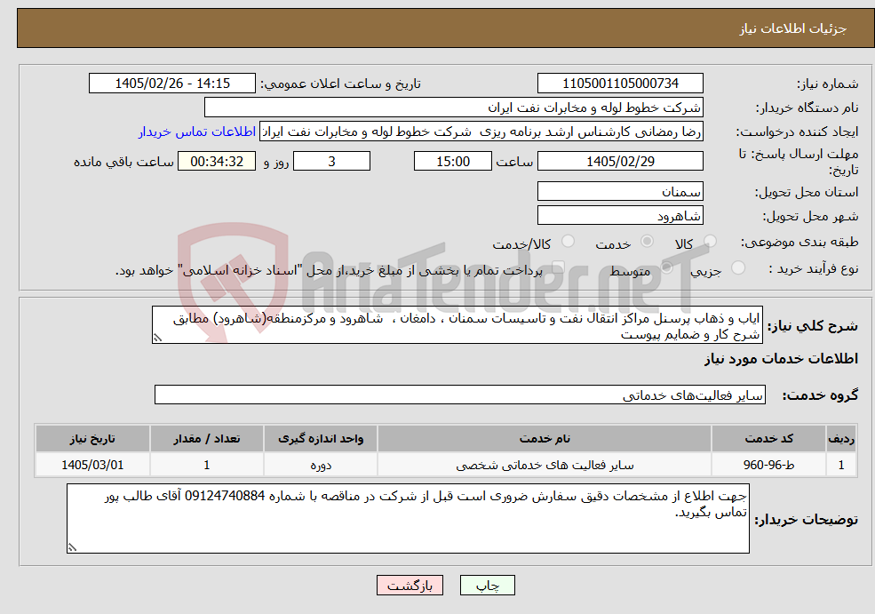 تصویر کوچک آگهی نیاز خدمات-ایاب و ذهاب پرسنل مراکز انتقال نفت و تاسیسات سمنان ، دامغان ، شاهرود و مرکزمنطقه(شاهرود) مطابق شرح کار و ضمایم پیوست