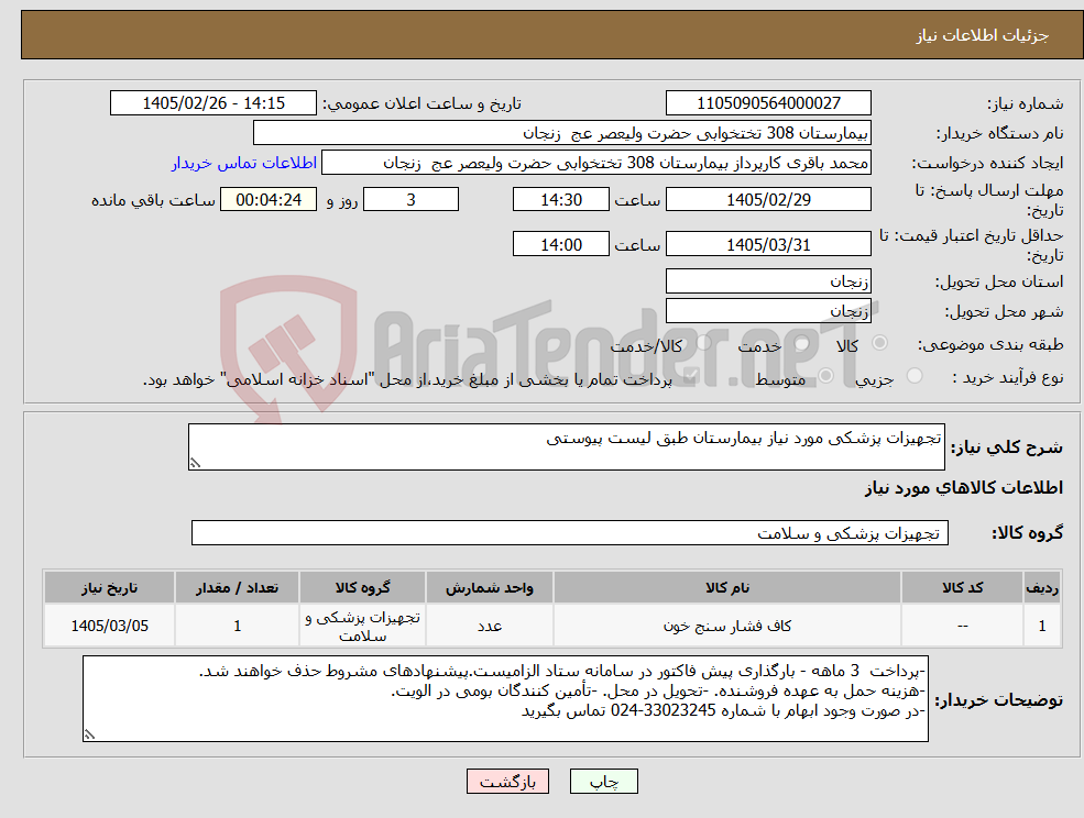 تصویر کوچک آگهی نیاز کالا-تجهیزات پزشکی مورد نیاز بیمارستان طبق لیست پیوستی