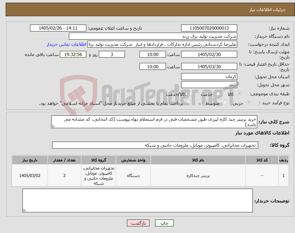 تصویر کوچک آگهی نیاز کالا-خرید پرینتر چند کاره لیزری طبق مشخصات فنی در فرم استعلام بهاء پیوست (کد انتخابی، کد مشابه می باشد)