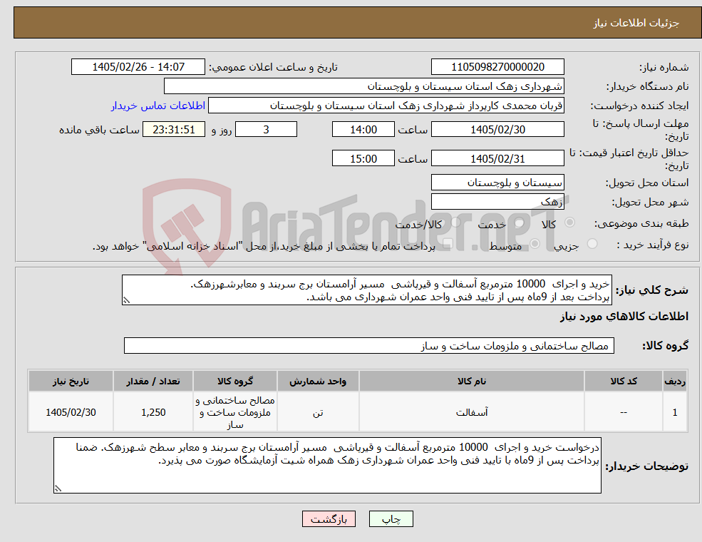 تصویر کوچک آگهی نیاز کالا-خرید و اجرای 10000 مترمربع آسفالت و قیرپاشی مسیر آرامستان برج سربند و معابرشهرزهک. پرداخت بعد از 9ماه پس از تایید فنی واحد عمران شهرداری می باشد.