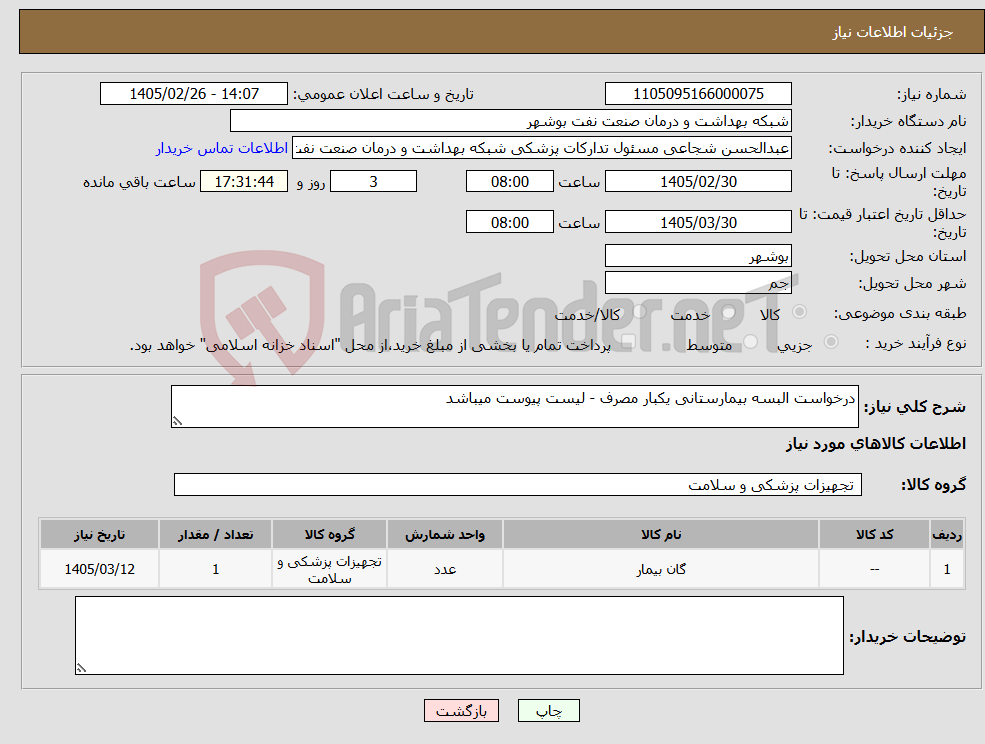 تصویر کوچک آگهی نیاز کالا-درخواست البسه بیمارستانی یکبار مصرف - لیست پیوست میباشد