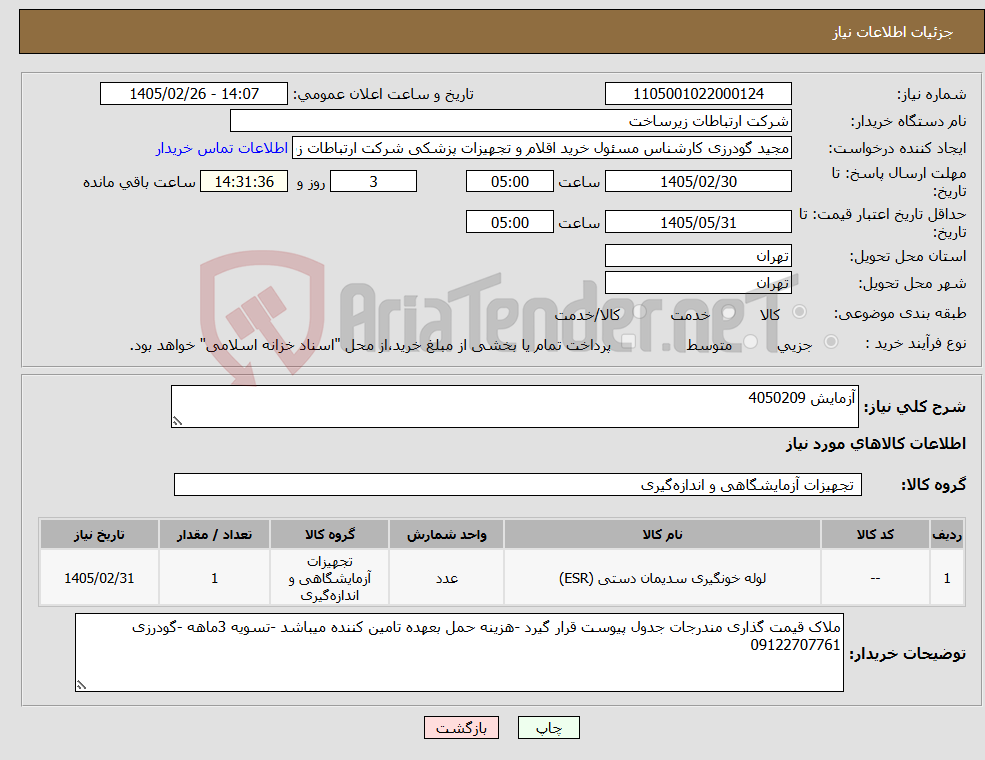 تصویر کوچک آگهی نیاز کالا-آزمایش 4050209