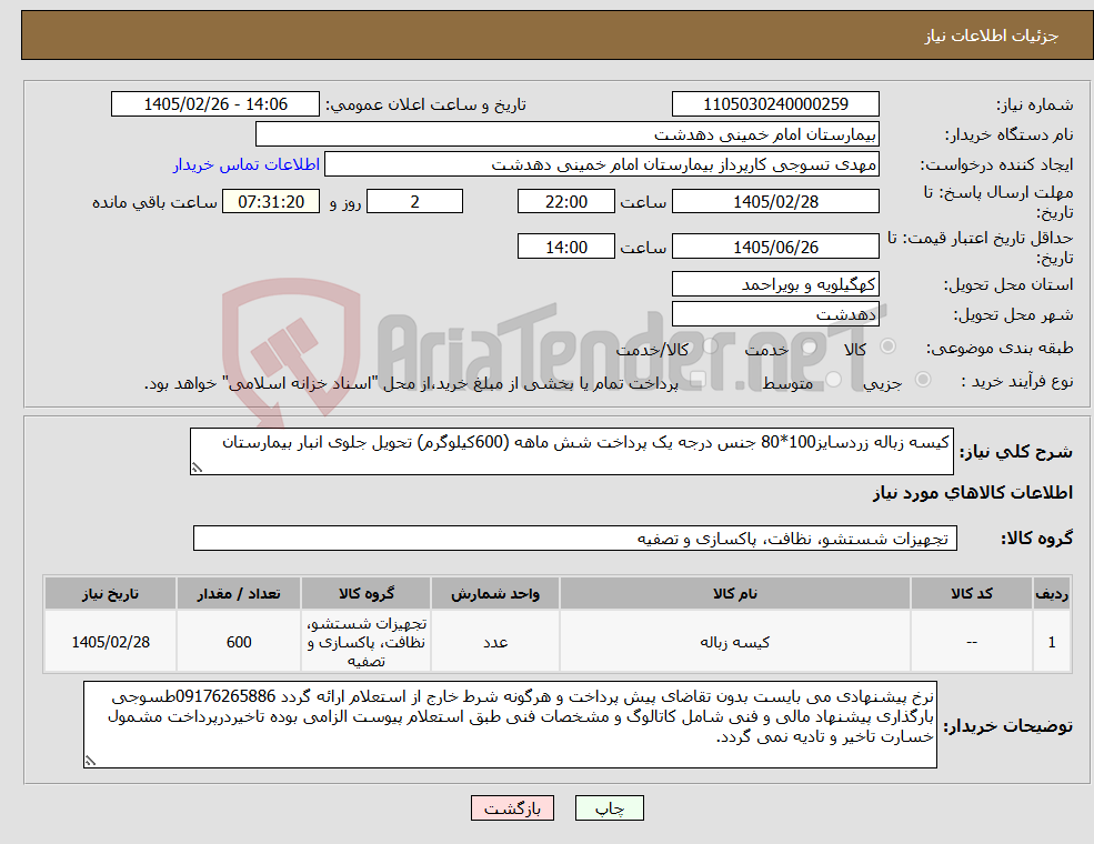 تصویر کوچک آگهی نیاز کالا-کیسه زباله زردسایز100*80 جنس درجه یک پرداخت شش ماهه (600کیلوگرم) تحویل جلوی انبار بیمارستان