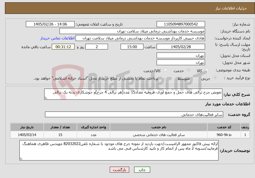 تصویر کوچک آگهی نیاز خدمات-تعویض چرخ ترالی های حمل و جمع اوری ظروفبه تعداد15 عدد(هر ترالی 4 چرخ)و جوشکاری بدنه یک ترالی