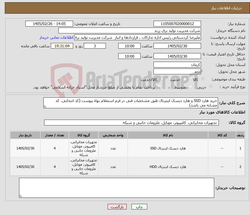 تصویر کوچک آگهی نیاز کالا-خرید هارد SSD و هارد دیسک اینترنال طبق مشخصات فنی در فرم استعلام بهاء پیوست (کد انتخابی، کد مشابه می باشد)