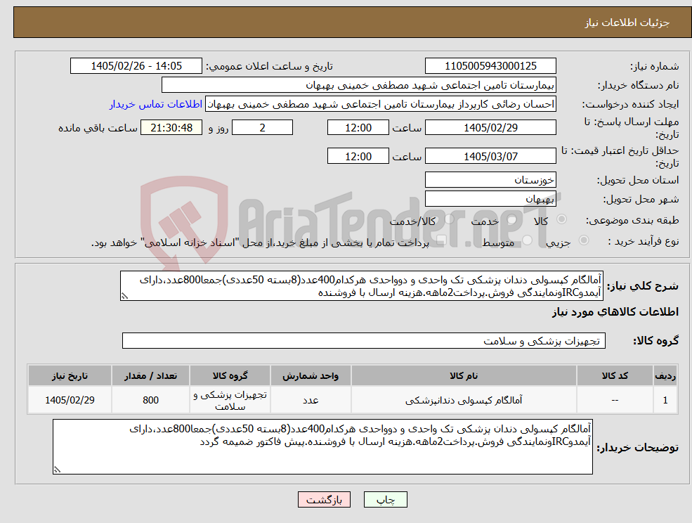 تصویر کوچک آگهی نیاز کالا-آمالگام کپسولی دندان پزشکی تک واحدی و دوواحدی هرکدام400عدد(8بسته 50عددی)جمعا800عدد،دارای آیمدوIRCونمایندگی فروش.پرداخت2ماهه.هزینه ارسال با فروشنده