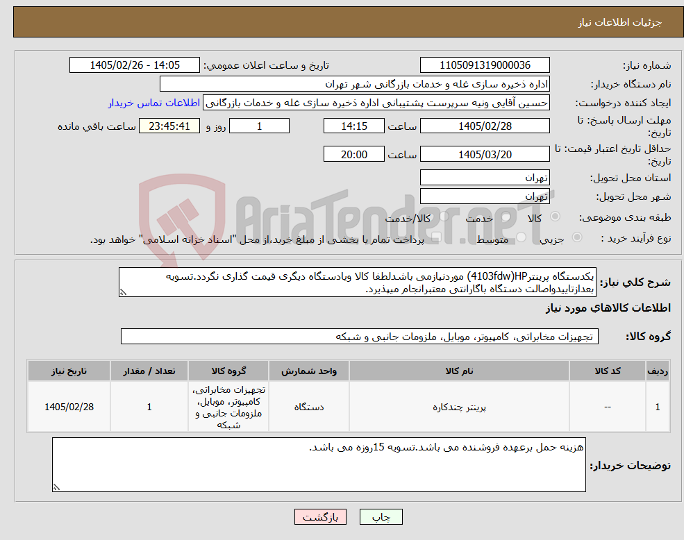 تصویر کوچک آگهی نیاز کالا-یکدستگاه پرینتر4103fdw)HP) موردنیازمی باشدلطفا کالا ویادستگاه دیگری قیمت گذاری نگردد.تسویه بعدازتاییدواصالت دستگاه باگارانتی معتبرانجام میپذیرد.