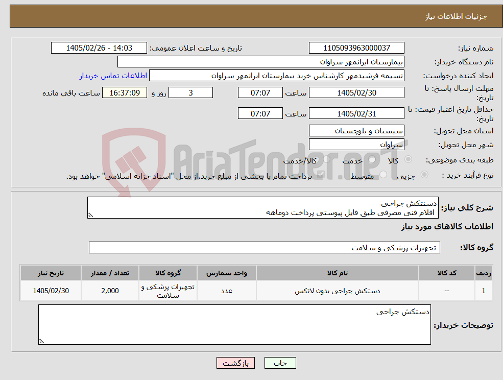 تصویر کوچک آگهی نیاز کالا-دسنتکش جراحی اقلام فنی مصرفی طبق فایل پیوستی پرداخت دوماهه