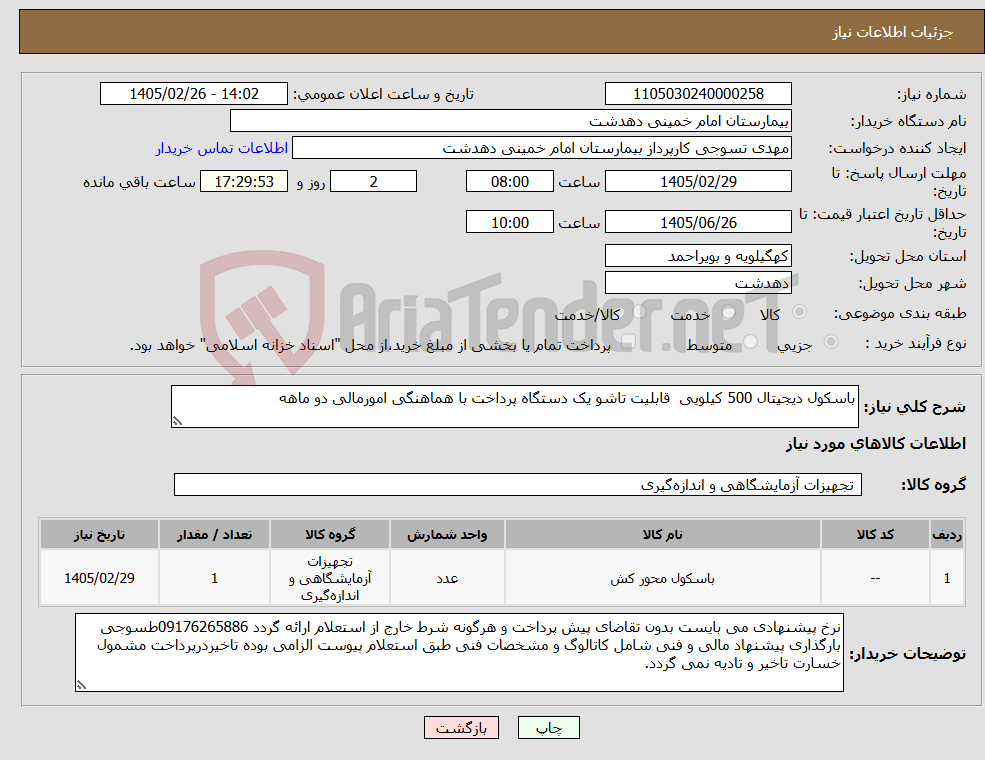 تصویر کوچک آگهی نیاز کالا-باسکول دیجیتال 500 کیلویی قابلیت تاشو یک دستگاه پرداخت با هماهنگی امورمالی دو ماهه