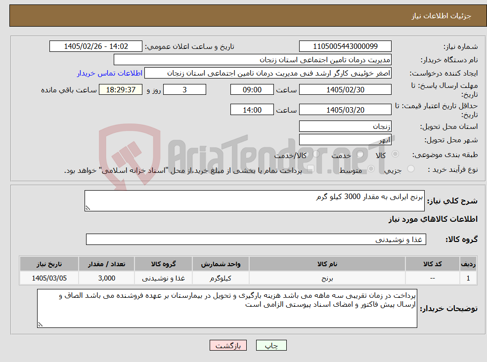 تصویر کوچک آگهی نیاز کالا-برنج ایرانی به مقدار 3000 کیلو گرم