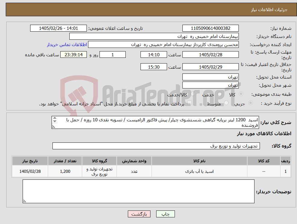 تصویر کوچک آگهی نیاز کالا-اسید 1200 لیتر برپایه گیاهی شستشوی چیلر/ پیش فاکتور الزامیست / تسویه نقدی 10 روزه / حمل با فروشنده 09374515453 قربانخانی /فاکتور 1200 لیتر ثبت شود