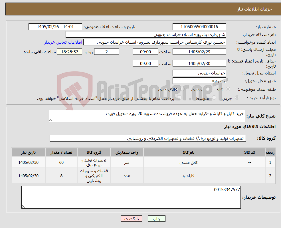 تصویر کوچک آگهی نیاز کالا-خرید کابل و کابلشو -کرایه خمل به عهده فروشنده-تسویه 20 روزه -تحویل فوری