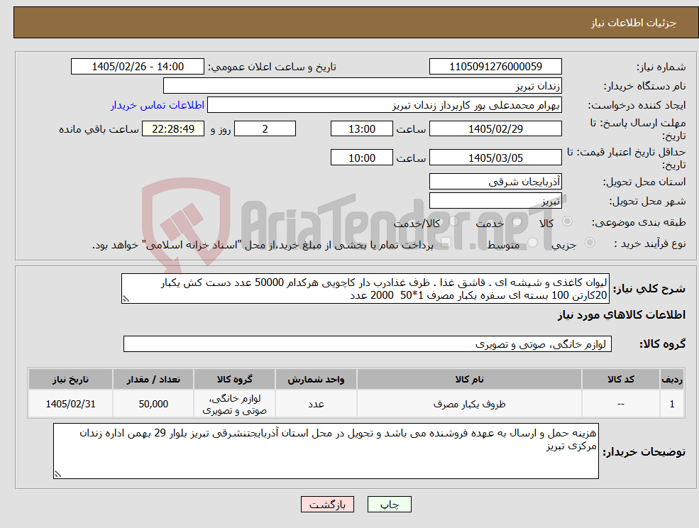تصویر کوچک آگهی نیاز کالا-لیوان کاغذی و شیشه ای . قاشق غذا . ظرف غذادرب دار کاچویی هرکدام 50000 عدد دست کش یکبار 20کارتن 100 بسته ای سفره یکبار مصرف 1*50 2000 عدد