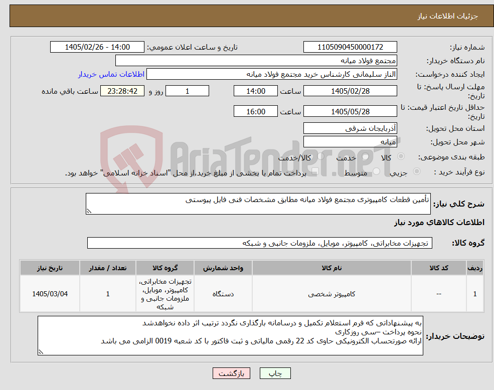تصویر کوچک آگهی نیاز کالا-تأمین قطعات کامپیوتری مجتمع فولاد میانه مطابق مشخصات فنی فایل پیوستی