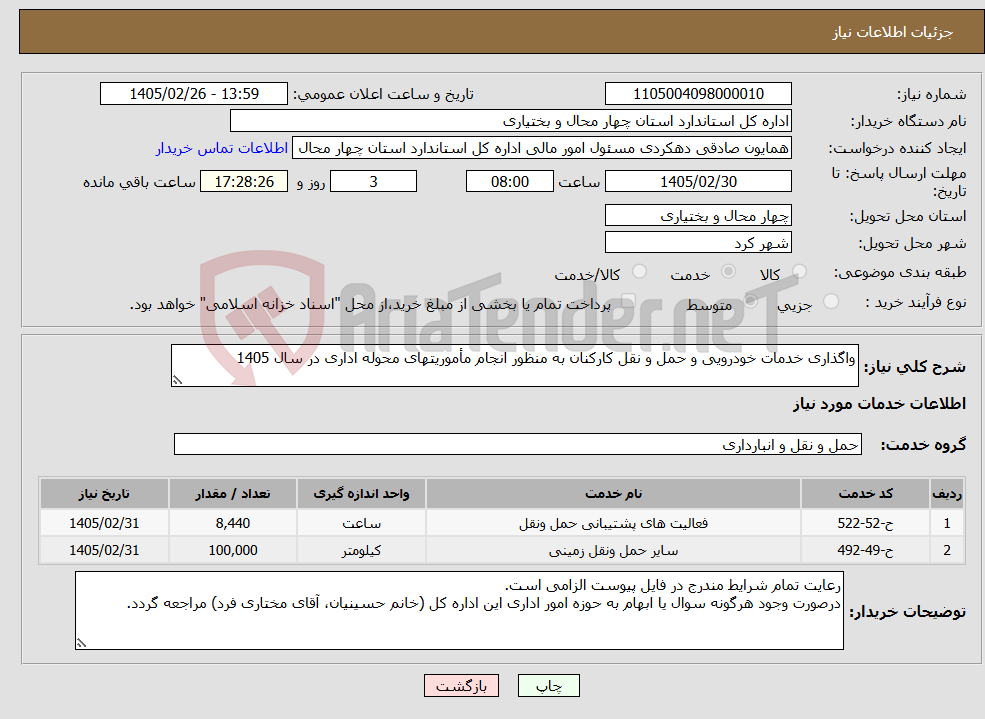 تصویر کوچک آگهی نیاز خدمات-واگذاری خدمات خودرویی و حمل و نقل کارکنان به منظور انجام مأموریتهای محوله اداری در سال 1405
