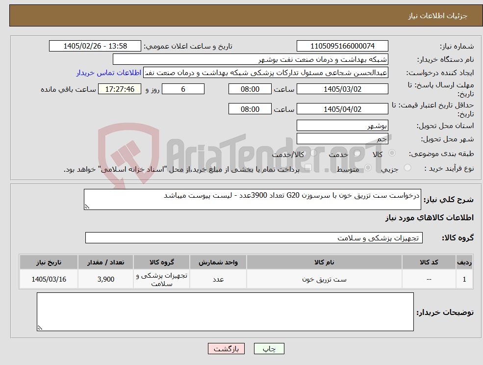 تصویر کوچک آگهی نیاز کالا-درخواست ست تزریق خون با سرسوزن G20 تعداد 3900عدد - لیست پیوست میباشد