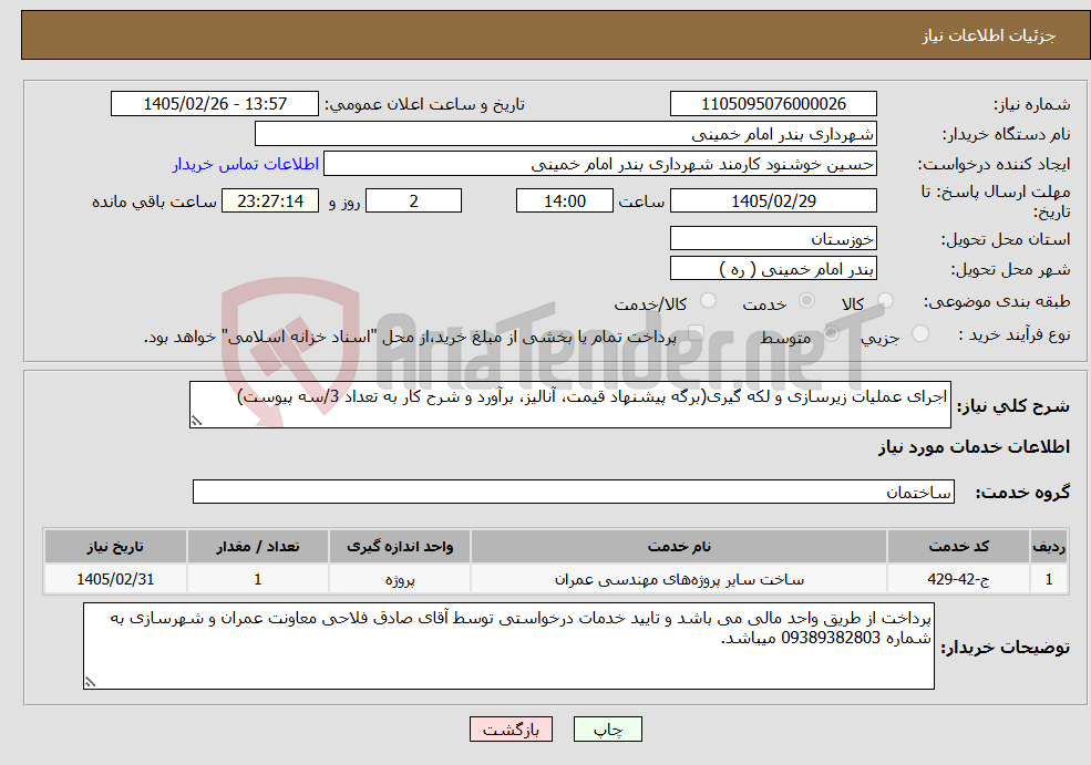 تصویر کوچک آگهی نیاز خدمات-اجرای عملیات زیرسازی و لکه گیری(برگه پیشنهاد قیمت، آنالیز، برآورد و شرح کار به تعداد 3/سه پیوست)