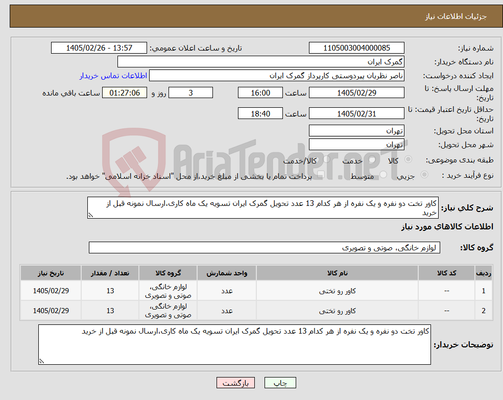 تصویر کوچک آگهی نیاز کالا-کاور تخت دو نفره و یک نفره از هر کدام 13 عدد تحویل گمرک ایران تسویه یک ماه کاری،ارسال نمونه قبل از خرید