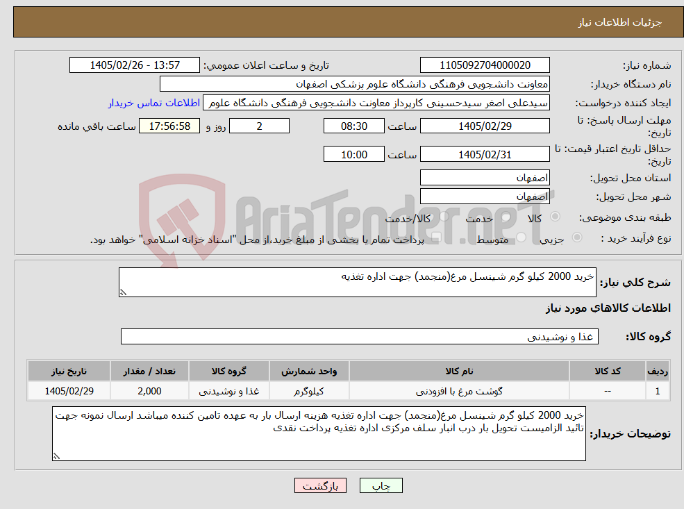 تصویر کوچک آگهی نیاز کالا-خرید 2000 کیلو گرم شینسل مرغ(منجمد) جهت اداره تغذیه