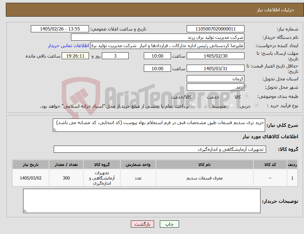 تصویر کوچک آگهی نیاز کالا-خرید تری سدیم فسفات طبق مشخصات فنی در فرم استعلام بهاء پیوست (کد انتخابی، کد مشابه می باشد)