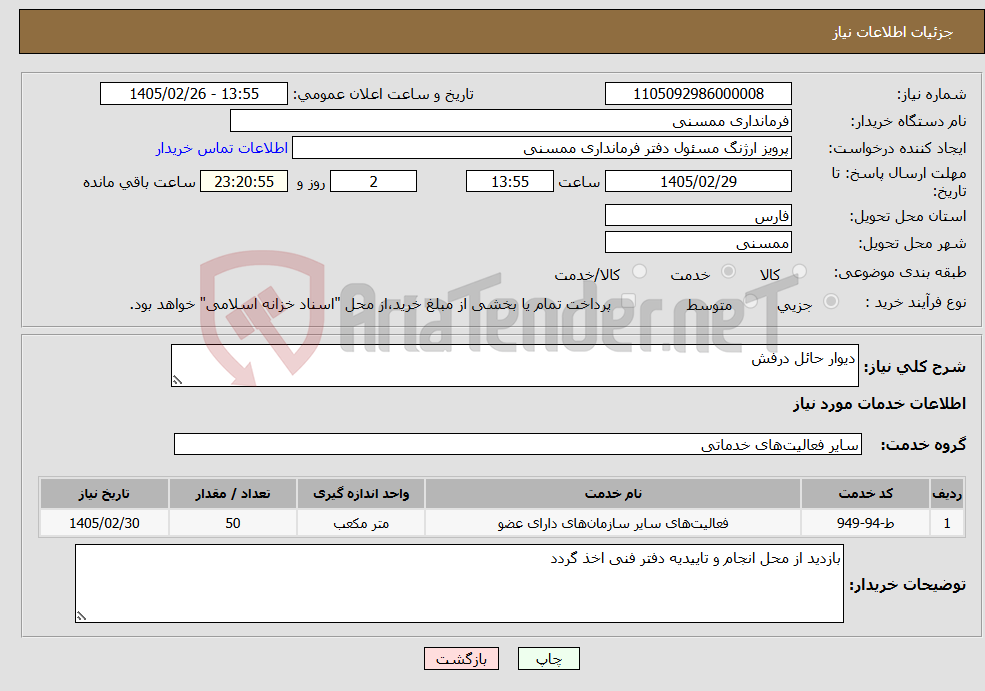 تصویر کوچک آگهی نیاز خدمات-دیوار حائل درفش