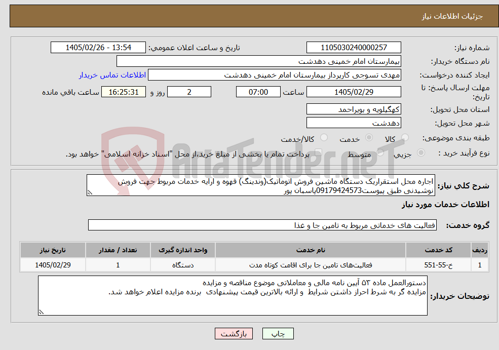 تصویر کوچک آگهی نیاز خدمات-اجاره محل استقراریک دستگاه ماشین فروش اتوماتیک(وندینگ) قهوه و ارایه خدمات مربوط جهت فروش نوشیدنی طبق پیوست09179424573پاسبان پور