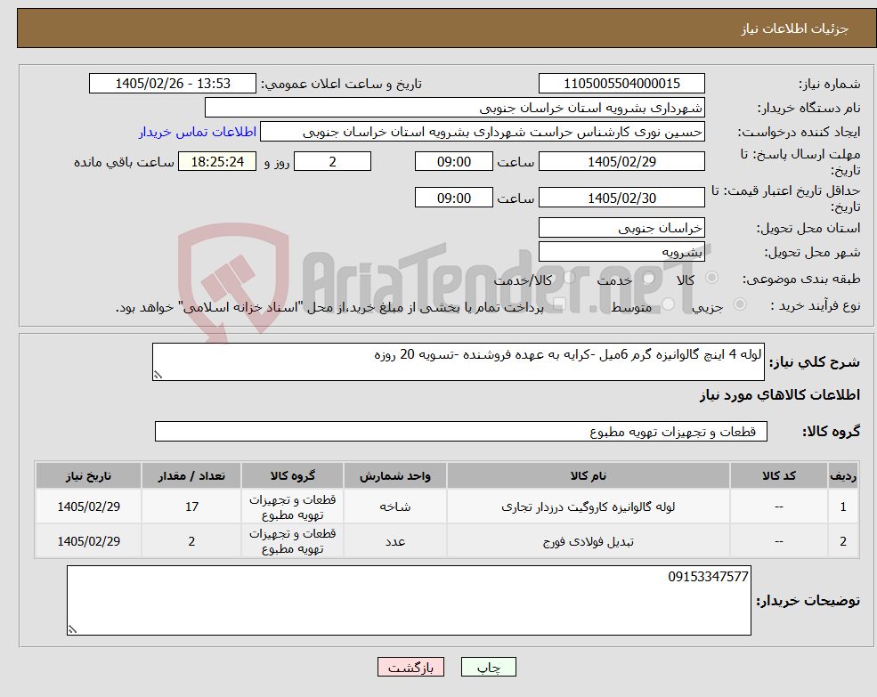 تصویر کوچک آگهی نیاز کالا-لوله 4 اینچ گالوانیزه گرم 6میل -کرایه به عهده فروشنده -تسویه 20 روزه