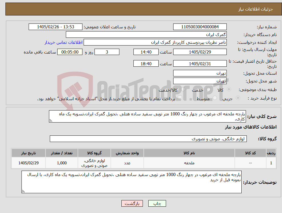 تصویر کوچک آگهی نیاز کالا-پارچه ملحفه ای مرغوب در چهار رنگ 1000 متر توپی سفید ساده هتلی ،تحویل گمرک ایران،تسویه یک ماه کاری،