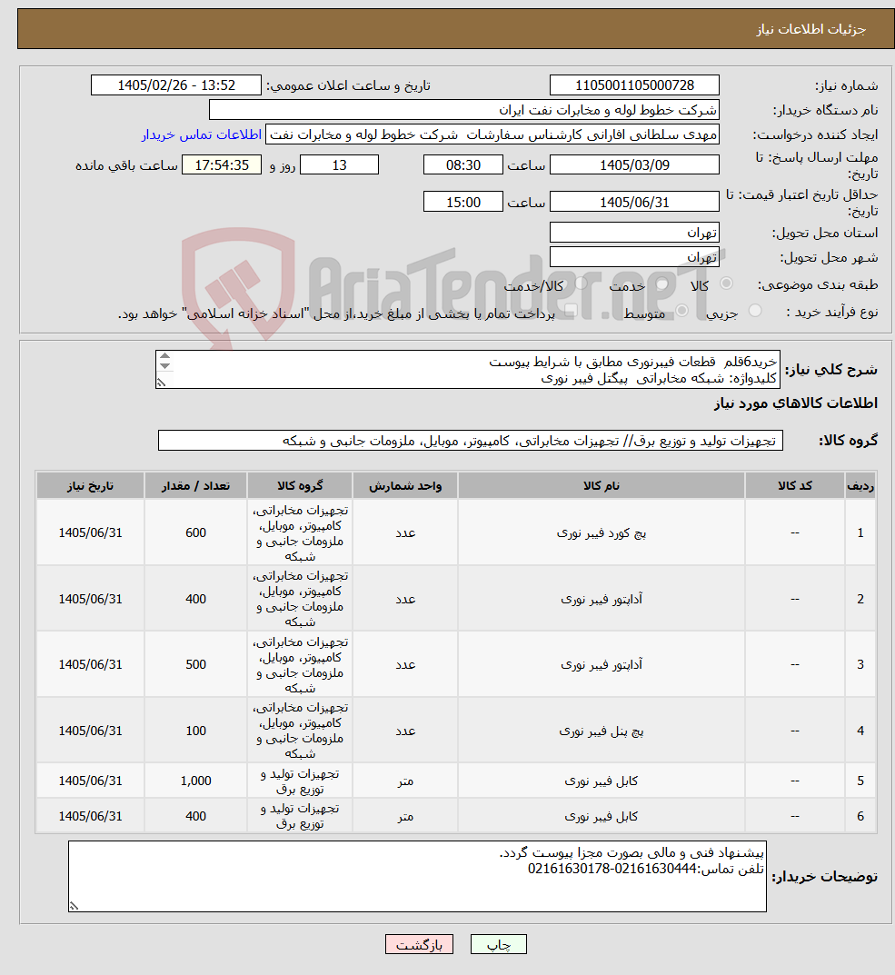 تصویر کوچک آگهی نیاز کالا-خرید6قلم قطعات فیبرنوری مطابق با شرایط پیوست کلیدواژه: شبکه مخابراتی پیگتل فیبر نوری SC/SM FC/SM آدابتور FC آدابتور دوبل SC یچ کورد دوبل SC