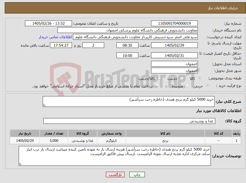 تصویر کوچک آگهی نیاز کالا-خرید 5000 کیلو گرم برنج هندی (خاطره رجب سرآشپز) 