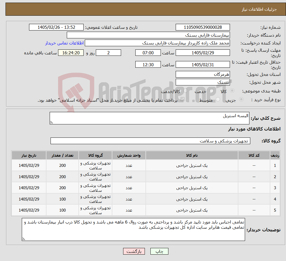 تصویر کوچک آگهی نیاز کالا-البسه استریل