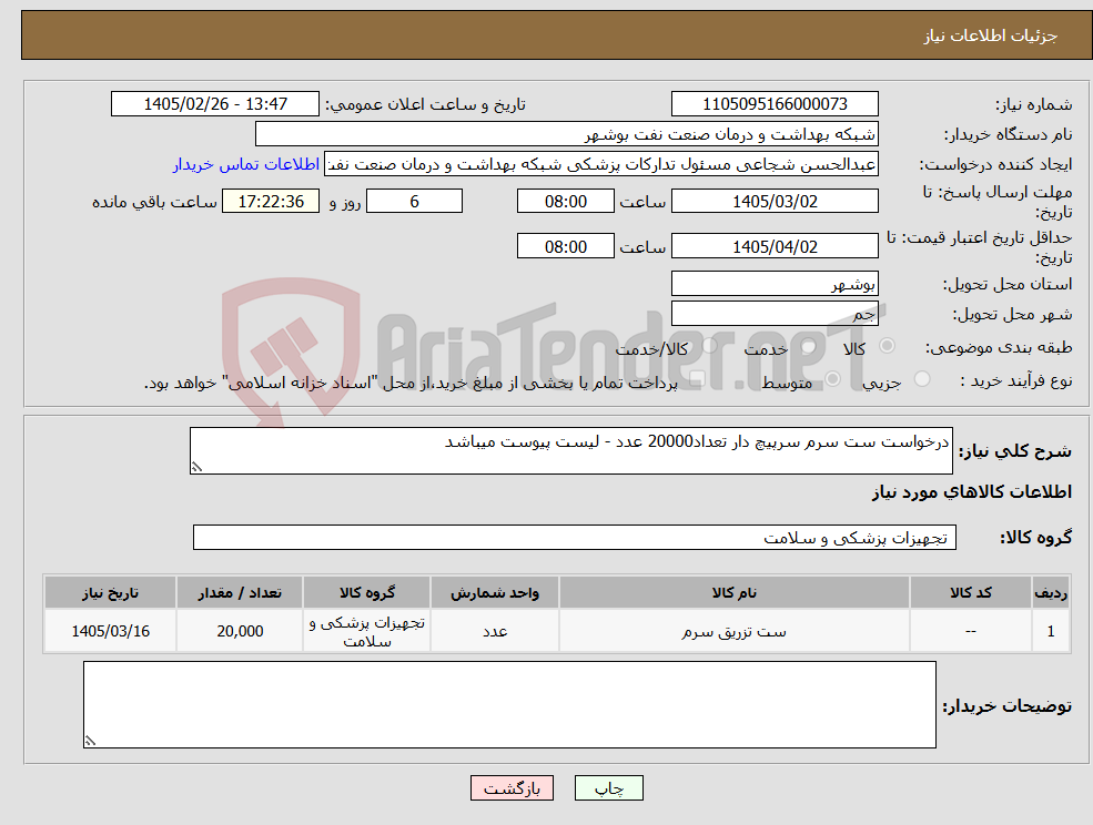 تصویر کوچک آگهی نیاز کالا-درخواست ست سرم سرپیچ دار تعداد20000 عدد - لیست پیوست میباشد
