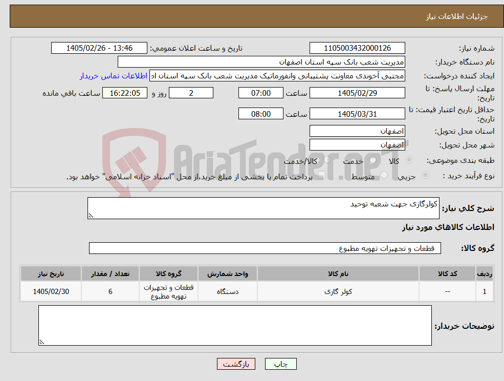 تصویر کوچک آگهی نیاز کالا-کولرگازی جهت شعبه توحید
