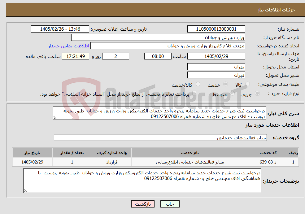 تصویر کوچک آگهی نیاز خدمات-درخواست ثبت شرح خدمات جدید سامانه پنجره واحد خدمات الکترونیکی وزارت ورزش و جوانان طبق نمونه پیوست - آقای مهندس خلج به شماره همراه 09122507006