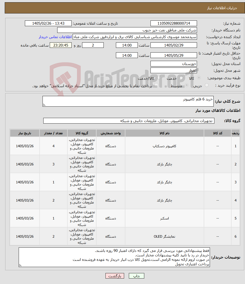 تصویر کوچک آگهی نیاز کالا-خرید 6 قلم کامپیوتر