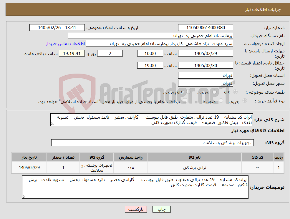 تصویر کوچک آگهی نیاز کالا-ایران کد مشابه 19 عدد ترالی متفاوت طبق فایل پیوست گارانتی معتبر تائید مسئول بخش تسویه نقدی پیش فاکتور ضمیمه قیمت گذاری بصورت کلی